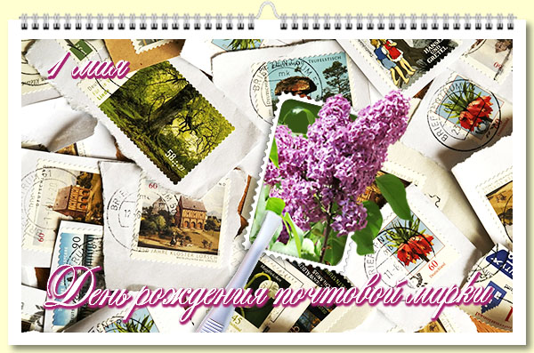 01 День рождения почтовой марки